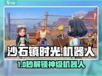 沙石镇时光🤖机器人解锁神技截图1