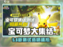 🔥《宝可梦大集结》测试资格速抢！🎮