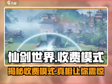 仙剑世界🔥竟是免费？揭秘真实收费模式！截图1