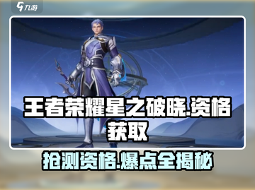 王者荣耀🔥星之破晓2024测试资格申请秘籍🌟截图1