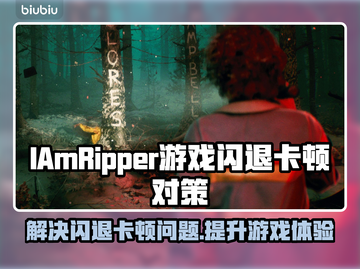 IAmRipper游戏闪退卡顿？这篇加速秘籍🔥让你畅玩无忧！🎮截图1