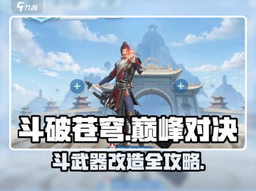 《斗破苍穹》巅峰对决武器改造🔥超强升级攻略！💥截图1