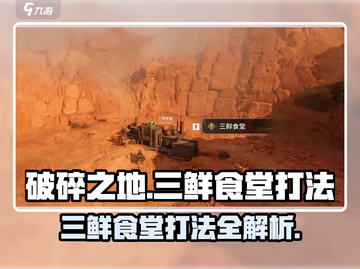 破碎之地三鲜食堂打法🔥超详细副本通关攻略！💥截图1