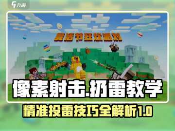 像素射击⚡扔雷教学，掌握雷点轻松吃鸡！截图1