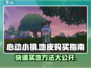 心动小镇😎快速买地皮秘籍，必看！🎮