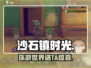 《沙石镇时光》环游世界🎁送谁？
