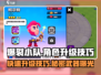 爆裂小队🔥：快速升级角色的秘籍在这里！