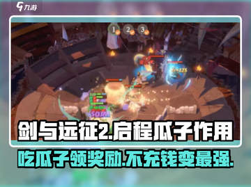 剑与远征2🔥启程瓜子作用全解析！新手必看👇截图1
