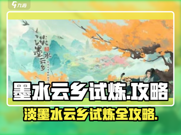 阴阳师：淡墨水云乡试炼🔥超详细通关攻略来啦！截图1