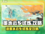 阴阳师：淡墨水云乡试炼🔥超详细通关攻略来啦！