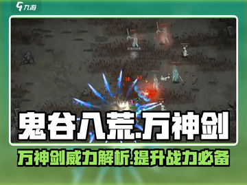 鬼谷八荒🔥万神剑终极揭秘！💡截图1