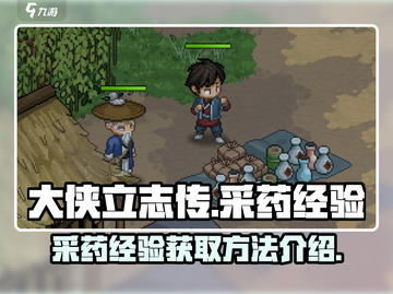 大侠立志传💡采药经验爆棚获得方法✨截图1