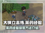 大侠立志传💡采药经验爆棚获得方法✨