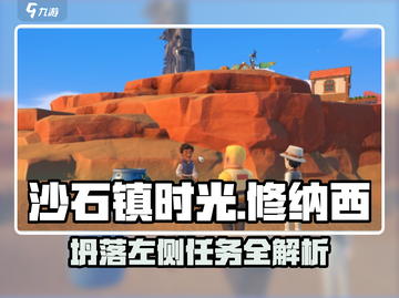 《沙石镇时光》修纳西坍塌左侧任务攻略💥🎮截图1