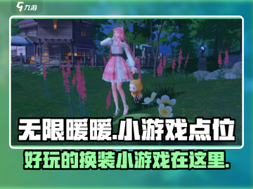 无限暖暖小游戏🔥在这里玩！点位大曝光✨截图1