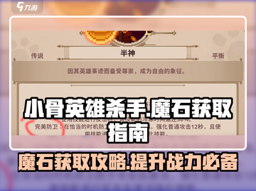 小骨英雄杀手🔥魔石获取全攻略💎截图1