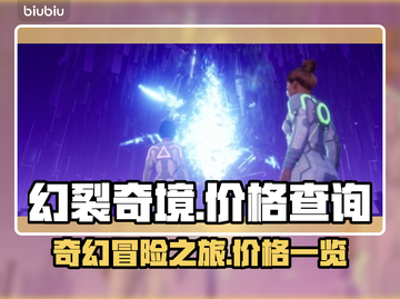 幻裂奇境💰价格大揭秘！🔥游戏党必看✨截图1