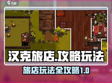 汉克旅店🔥怎么玩才刺激？攻略来了！截图1