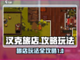 汉克旅店🔥怎么玩才刺激？攻略来了！
