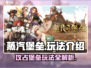 蒸汽堡垒🔥玩法大揭秘，趣味十足等你来战！🎮