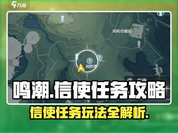 鸣潮⚡信使任务玩法攻略来啦！新手必看🔥截图1