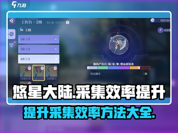悠星大陆🔥采集效率飙升秘籍💎截图1