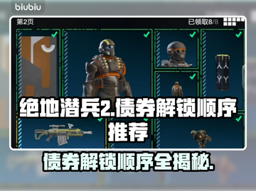 绝地潜兵2🔥债券解锁推荐顺序大曝光！新手必看💡截图1