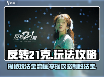 反转21克💥游戏全流程揭秘，必胜攻略在这里！截图1