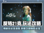 反转21克💥游戏全流程揭秘，必胜攻略在这里！