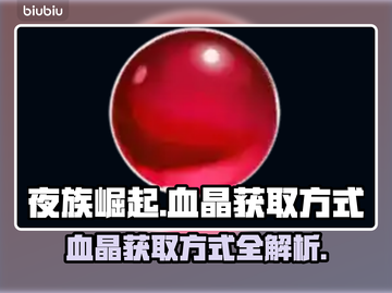 夜族崛起🔥血晶获取全攻略💎截图1