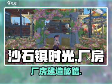 《沙石镇时光》厂房速建🔥截图1