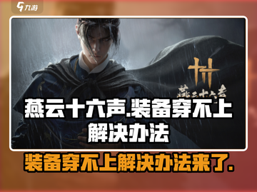 燕云十六声装备穿不上？❌快速解决办法在这里！截图1