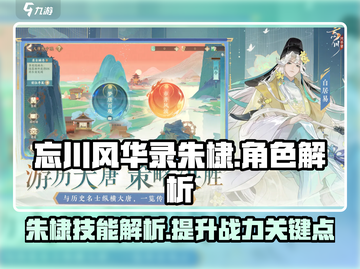 忘川风华录🔥朱棣技能超详细解析来了！截图1