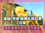 诛仙2手游坐骑礼包位置大曝光！💥快来看看在哪领取你的坐骑吧！