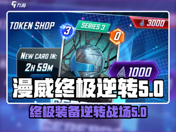 漫威终极逆转商店🔥游戏秘籍大揭秘Marvel粉丝必看！截图1