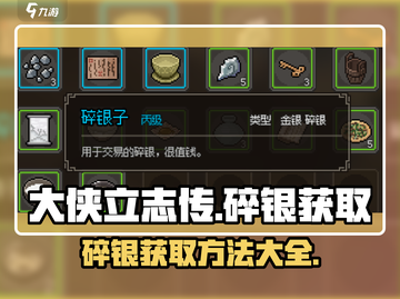 大侠立志传💥碎银获取方法全攻略✨截图1