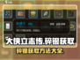 大侠立志传💥碎银获取方法全攻略✨