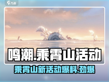 鸣潮🔥乘霄山新活动爆料来了！快来看看👇截图1