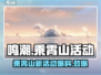 鸣潮🔥乘霄山新活动爆料来了！快来看看👇