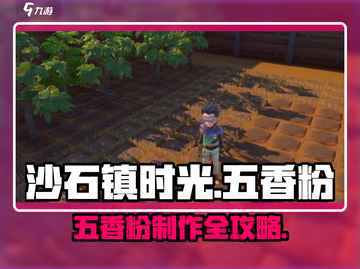 🎮沙石镇时光五香粉秘方大公开！截图1
