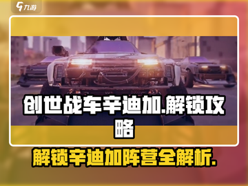 创世战车🔥辛迪加阵营解锁秘籍🎉截图1