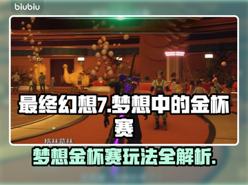 最终幻想7重生：梦想金杯赛领奖攻略✨🎮截图1