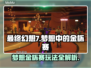 最终幻想7重生：梦想金杯赛领奖攻略✨🎮