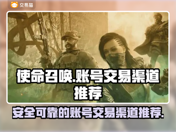 使命召唤账号交易🔥渠道推荐，安全靠谱！截图1