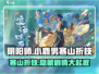 阴阳师：小鹿男寒山折枝🔥超燃玩法等你来战！