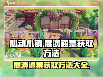 心动小镇✨展演通票获取攻略来啦！快人一步拿通票🎉截图1
