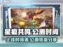 星痕共鸣🔥公测时间曝光，上线倒计时🎉