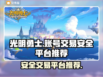 光明勇士⚡账号交易平台推荐！安全靠谱✨截图1