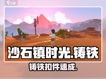 沙石镇时光🔥铸铁扣件速成法💥截图1