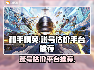 和平精英账号估价🔥选对平台很重要！👇截图1